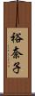 裕奈子 Scroll