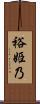 裕姫乃 Scroll