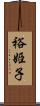 裕姫子 Scroll