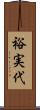 裕実代 Scroll