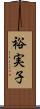 裕実子 Scroll