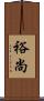 裕尚 Scroll