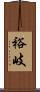 裕岐 Scroll