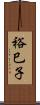 裕巳子 Scroll