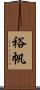 裕帆 Scroll