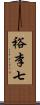 裕李七 Scroll