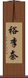 裕李奈 Scroll