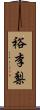 裕李梨 Scroll