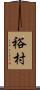 裕村 Scroll