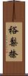 裕梨捺 Scroll