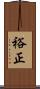 裕正 Scroll