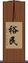 裕民 Scroll