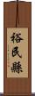 裕民縣 Scroll