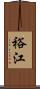 裕江 Scroll