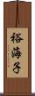 裕海子 Scroll