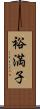 裕満子 Scroll