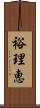 裕理恵 Scroll