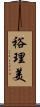 裕理美 Scroll