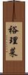 裕理菜 Scroll