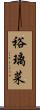 裕璃菜 Scroll