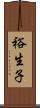裕生子 Scroll