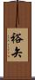 裕矢 Scroll