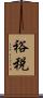 裕税 Scroll