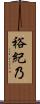 裕紀乃 Scroll