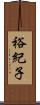 裕紀子 Scroll
