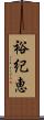 裕紀恵 Scroll