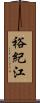 裕紀江 Scroll