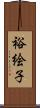 裕絵子 Scroll