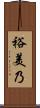 裕美乃 Scroll
