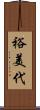 裕美代 Scroll