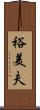 裕美夫 Scroll