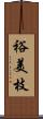 裕美枝 Scroll