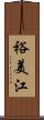 裕美江 Scroll