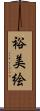 裕美絵 Scroll