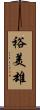 裕美雄 Scroll