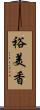 裕美香 Scroll