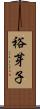 裕芽子 Scroll