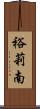 裕莉南 Scroll