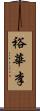 裕華李 Scroll