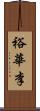 裕華李 Scroll