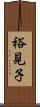 裕見子 Scroll