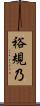 裕規乃 Scroll