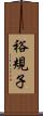 裕規子 Scroll