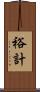 裕計 Scroll