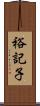 裕記子 Scroll