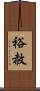 裕赦 Scroll